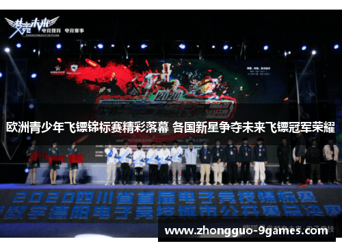 欧洲青少年飞镖锦标赛精彩落幕 各国新星争夺未来飞镖冠军荣耀