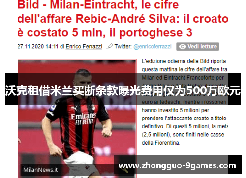 沃克租借米兰买断条款曝光费用仅为500万欧元