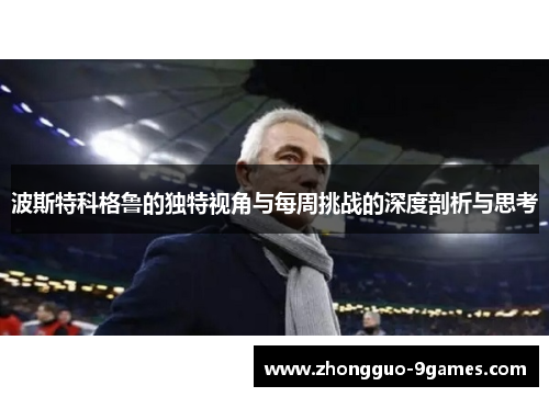 波斯特科格鲁的独特视角与每周挑战的深度剖析与思考