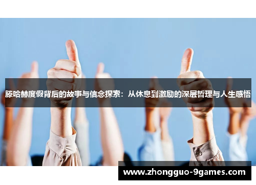 滕哈赫度假背后的故事与信念探索：从休息到激励的深层哲理与人生感悟