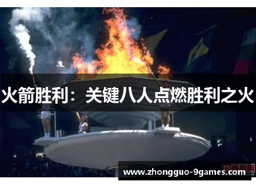 火箭胜利：关键八人点燃胜利之火