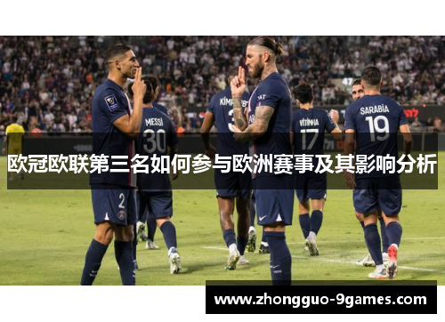 欧冠欧联第三名如何参与欧洲赛事及其影响分析