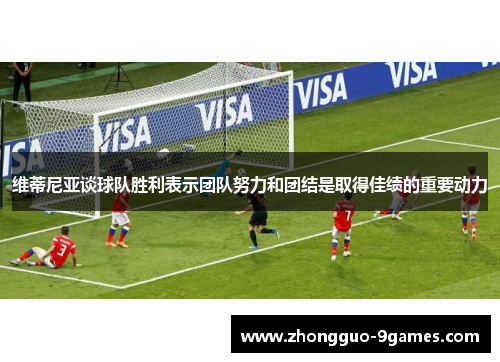 维蒂尼亚谈球队胜利表示团队努力和团结是取得佳绩的重要动力