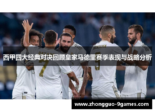 西甲四大经典对决回顾皇家马德里赛季表现与战略分析