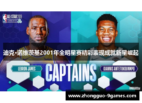 迪克·诺维茨基2001年全明星赛精彩表现成就新星崛起