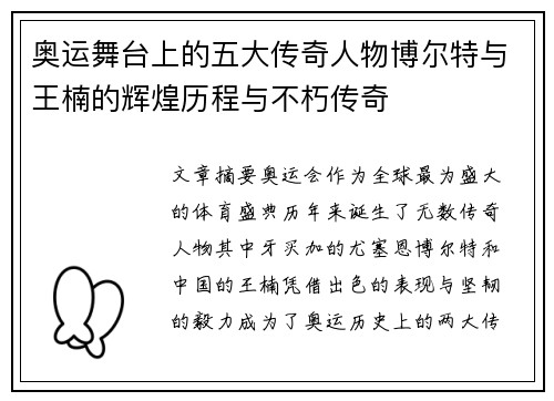 奥运舞台上的五大传奇人物博尔特与王楠的辉煌历程与不朽传奇