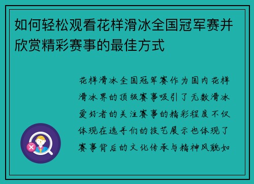 如何轻松观看花样滑冰全国冠军赛并欣赏精彩赛事的最佳方式