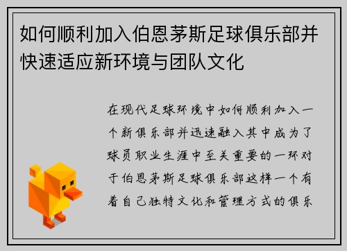 如何顺利加入伯恩茅斯足球俱乐部并快速适应新环境与团队文化