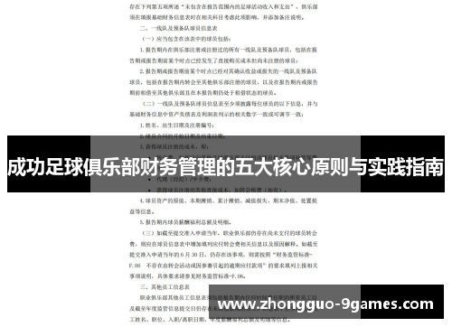 成功足球俱乐部财务管理的五大核心原则与实践指南