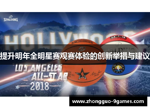 提升明年全明星赛观赛体验的创新举措与建议