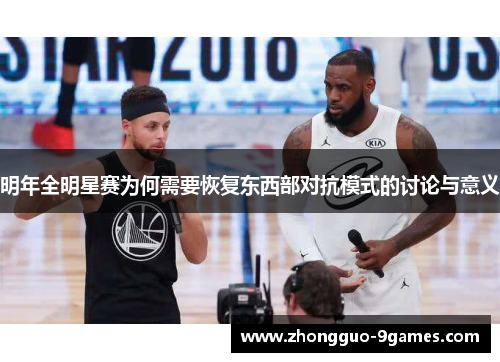 明年全明星赛为何需要恢复东西部对抗模式的讨论与意义