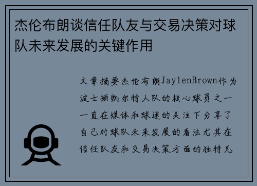 杰伦布朗谈信任队友与交易决策对球队未来发展的关键作用