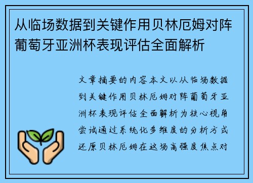从临场数据到关键作用贝林厄姆对阵葡萄牙亚洲杯表现评估全面解析