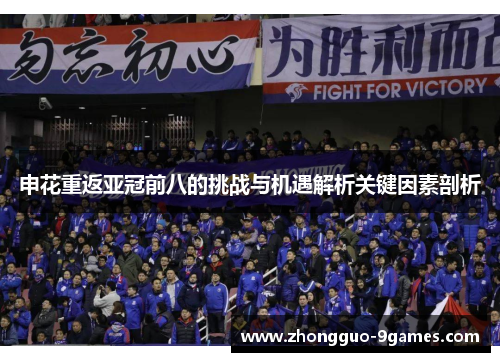 申花重返亚冠前八的挑战与机遇解析关键因素剖析