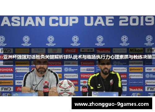 亚洲杯强强对话胜负关键解析球队战术与临场执行力心理素质与教练决策