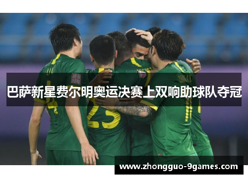 巴萨新星费尔明奥运决赛上双响助球队夺冠