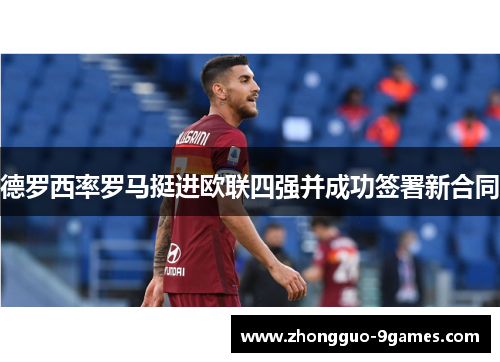 德罗西率罗马挺进欧联四强并成功签署新合同