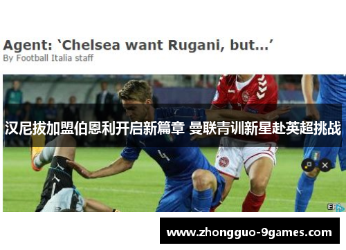 汉尼拔加盟伯恩利开启新篇章 曼联青训新星赴英超挑战