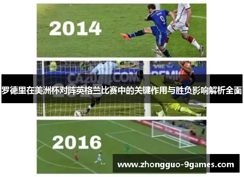罗德里在美洲杯对阵英格兰比赛中的关键作用与胜负影响解析全面