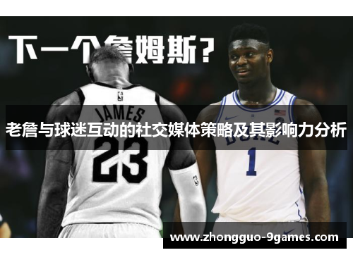 老詹与球迷互动的社交媒体策略及其影响力分析