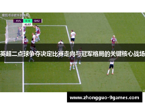 英超二点球争夺决定比赛走向与冠军格局的关键核心战场