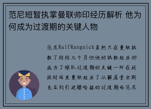 范尼短暂执掌曼联帅印经历解析 他为何成为过渡期的关键人物
