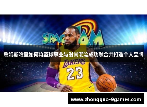 詹姆斯哈登如何将篮球事业与时尚潮流成功融合并打造个人品牌