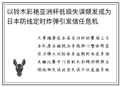 以铃木彩艳亚洲杯低级失误频发成为日本防线定时炸弹引发信任危机
