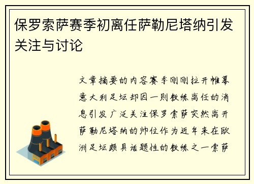 保罗索萨赛季初离任萨勒尼塔纳引发关注与讨论