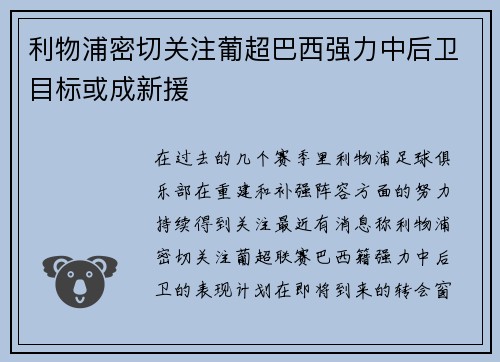 利物浦密切关注葡超巴西强力中后卫目标或成新援