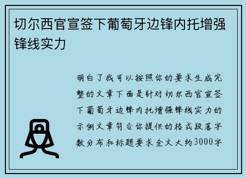 切尔西官宣签下葡萄牙边锋内托增强锋线实力