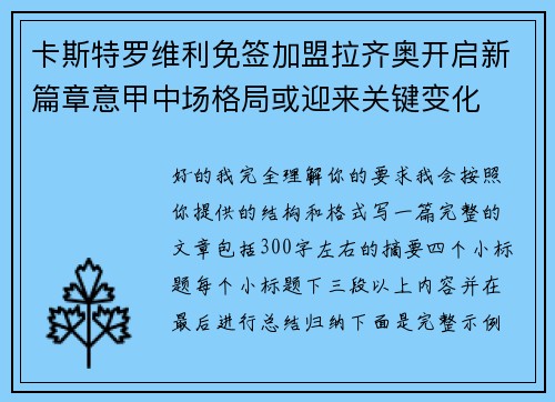 卡斯特罗维利免签加盟拉齐奥开启新篇章意甲中场格局或迎来关键变化