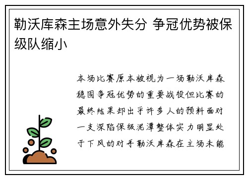 勒沃库森主场意外失分 争冠优势被保级队缩小