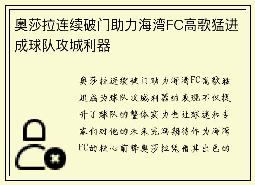 奥莎拉连续破门助力海湾FC高歌猛进成球队攻城利器