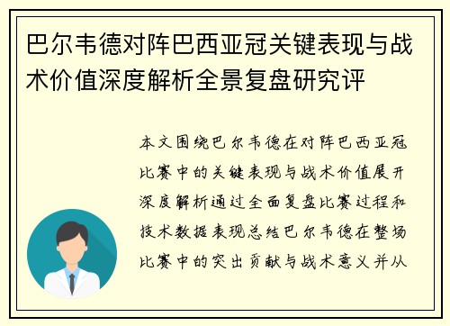 巴尔韦德对阵巴西亚冠关键表现与战术价值深度解析全景复盘研究评