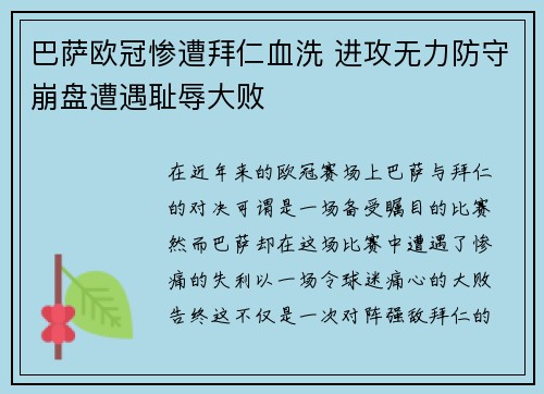 巴萨欧冠惨遭拜仁血洗 进攻无力防守崩盘遭遇耻辱大败