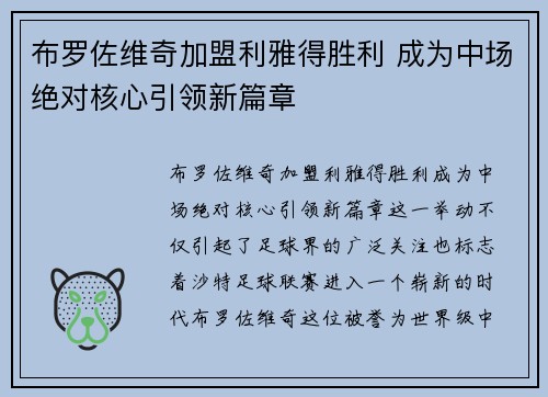 布罗佐维奇加盟利雅得胜利 成为中场绝对核心引领新篇章