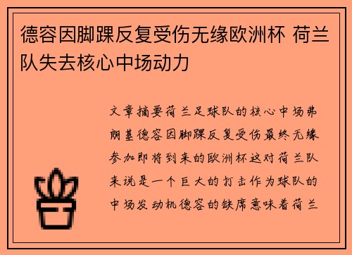 德容因脚踝反复受伤无缘欧洲杯 荷兰队失去核心中场动力