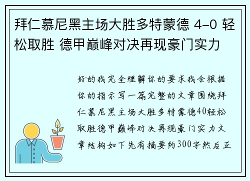 拜仁慕尼黑主场大胜多特蒙德 4-0 轻松取胜 德甲巅峰对决再现豪门实力