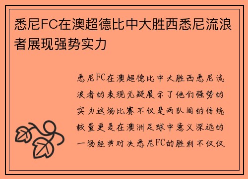 悉尼FC在澳超德比中大胜西悉尼流浪者展现强势实力