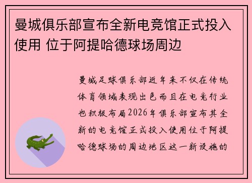 曼城俱乐部宣布全新电竞馆正式投入使用 位于阿提哈德球场周边