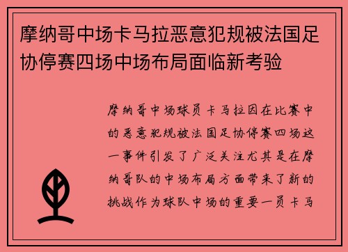 摩纳哥中场卡马拉恶意犯规被法国足协停赛四场中场布局面临新考验