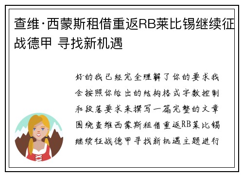 查维·西蒙斯租借重返RB莱比锡继续征战德甲 寻找新机遇