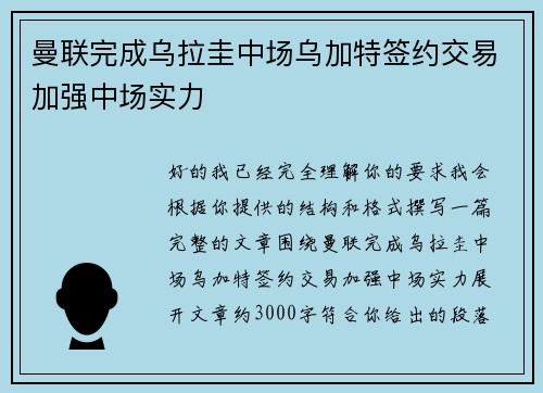 曼联完成乌拉圭中场乌加特签约交易加强中场实力