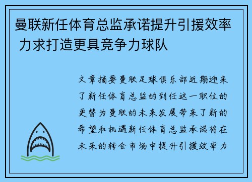 曼联新任体育总监承诺提升引援效率 力求打造更具竞争力球队