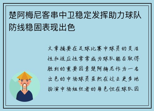 楚阿梅尼客串中卫稳定发挥助力球队防线稳固表现出色