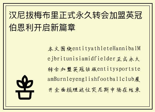 汉尼拔梅布里正式永久转会加盟英冠伯恩利开启新篇章