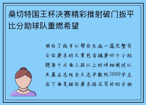 桑切特国王杯决赛精彩推射破门扳平比分助球队重燃希望