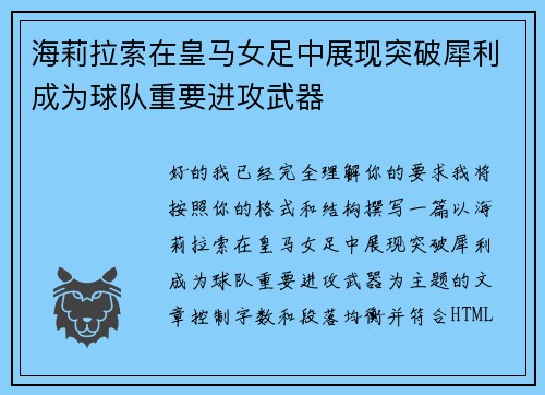 海莉拉索在皇马女足中展现突破犀利成为球队重要进攻武器