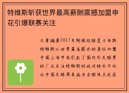 特维斯斩获世界最高薪酬震撼加盟申花引爆联赛关注